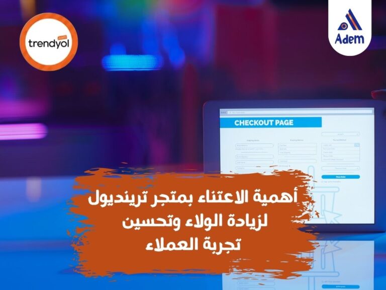 أهمية الاعتناء بمتجر ترينديول لزيادة الولاء وتحسين تجربة العملاء