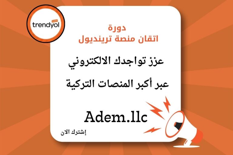 اتقان منصة ترينديول: منصة التجارة الالكترونية الاشهر في تركيا