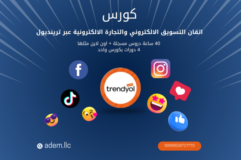 اتقان التسويق الالكتروني والتجارة الالكترونية عبر ترينديول