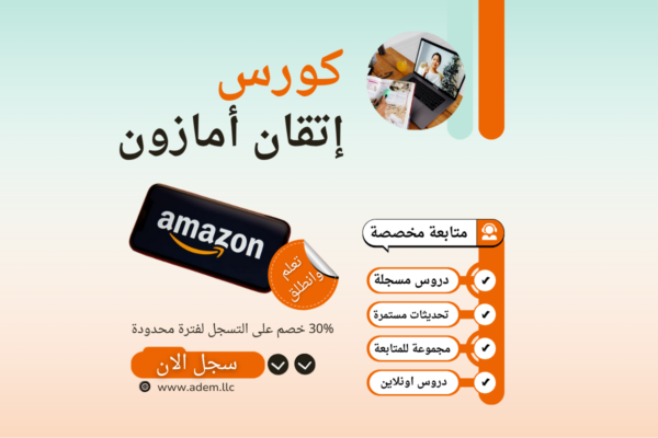 إتقان البيع على أمازون: دليل شامل لجميع استراتيجيات النجاح