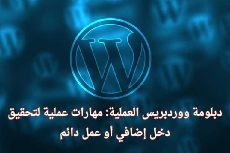 دبلومة ووردبريس العملية: مهارات عملية لتحقيق دخل إضافي أو عمل دائم