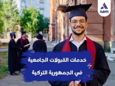 الدراسة في تركيا